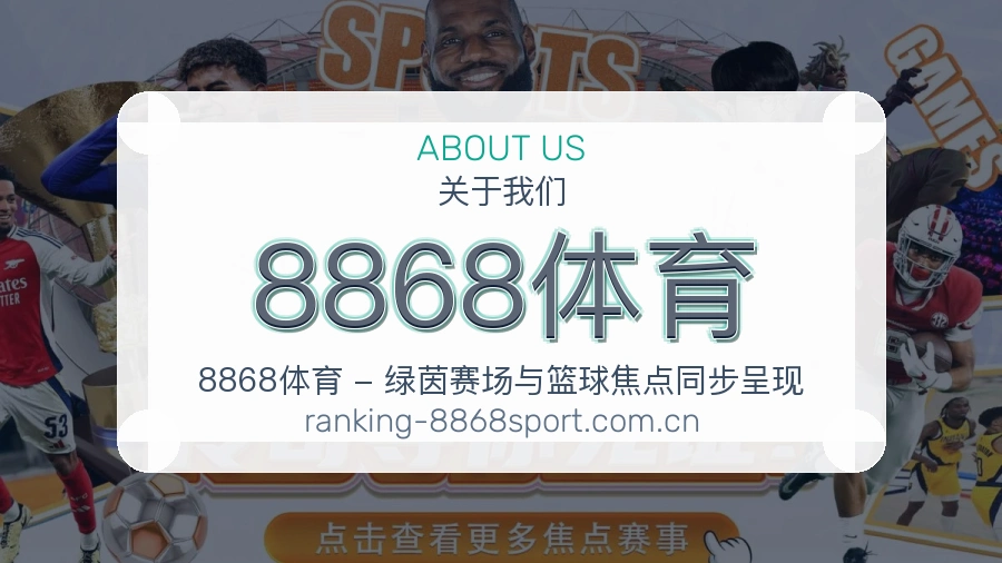 8868体育关于我们与赛事服务介绍图