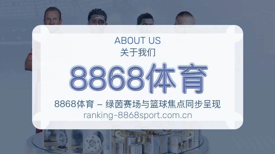 8868体育球迷活动服务介绍
